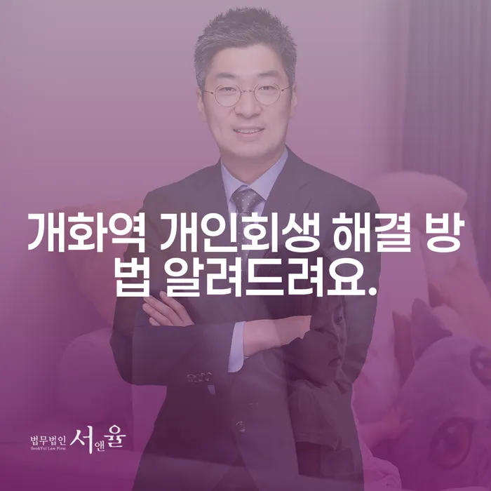 개화역 개인회생 해결 방법 알려드려요.