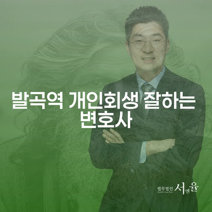 발곡역 개인회생 잘하는 변호사
