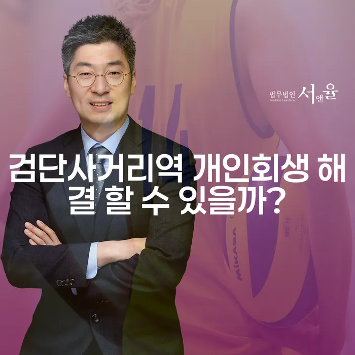 검단사거리역 개인회생 해결 할 수 있을까?