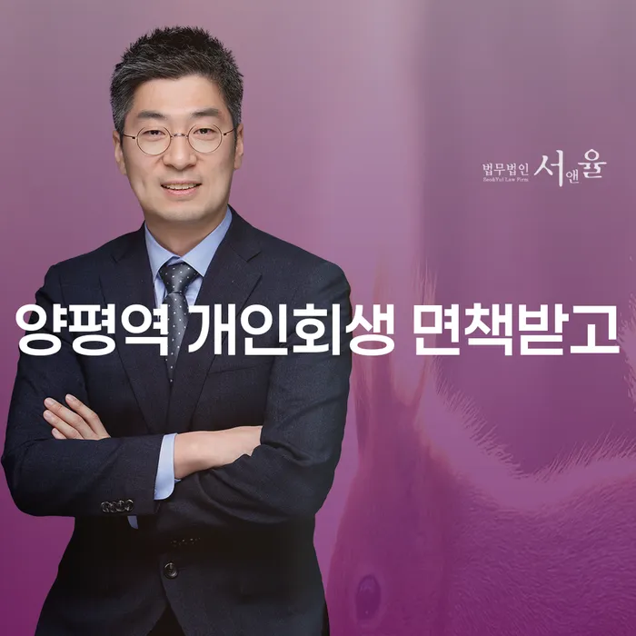 양평역 개인회생 면책받고