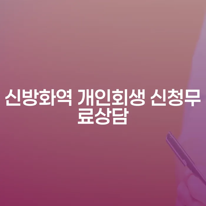 신방화역 개인회생 신청무료상담