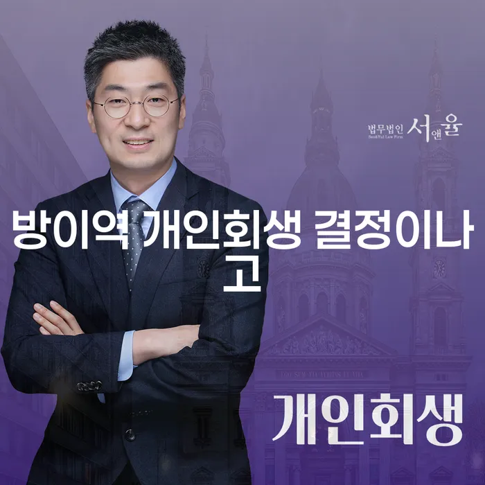 방이역 개인회생 결정이나고