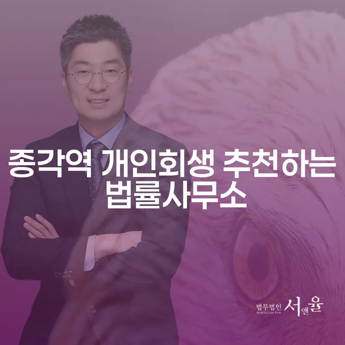 종각역 개인회생 추천하는 법률사무소