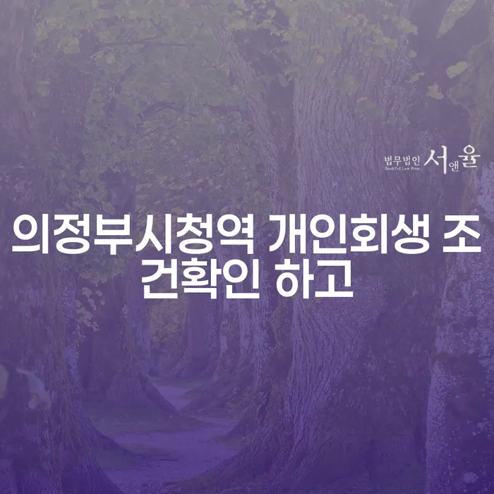 의정부시청역 개인회생 조건확인 하고