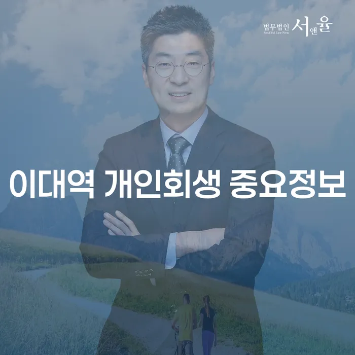 이대역 개인회생 중요정보