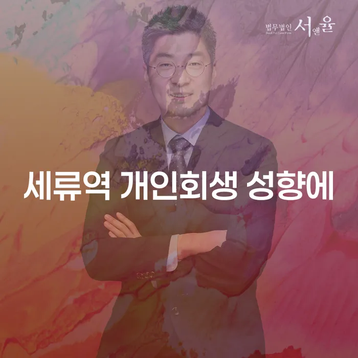 세류역 개인회생 성향에