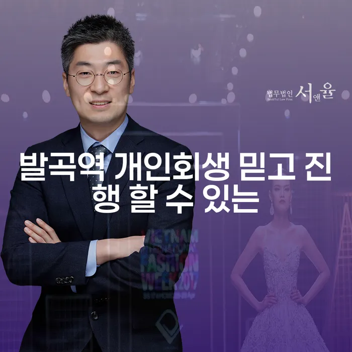 발곡역 개인회생 믿고 진행 할 수 있는