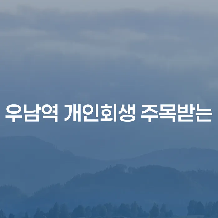 우남역 개인회생 주목받는