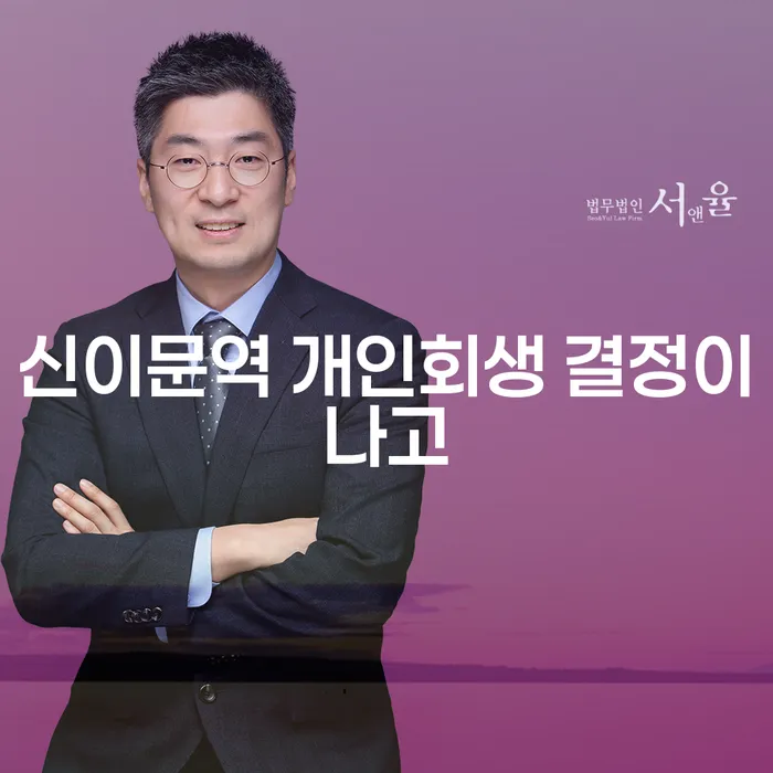 신이문역 개인회생 결정이나고