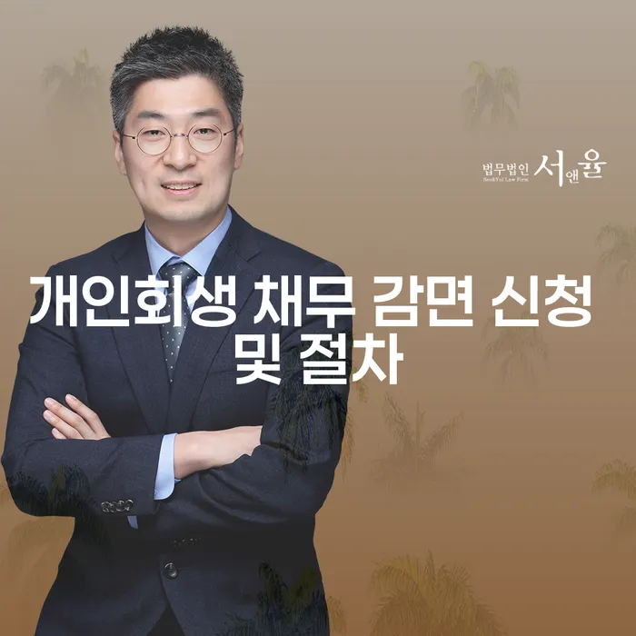 개인회생 채무 감면 신청 및 절차에 대해 알고 계신가요?