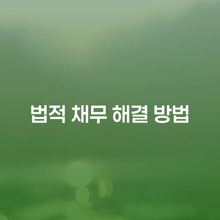법적 채무 해결 방법: 어떻게 시작해야 할까요?
