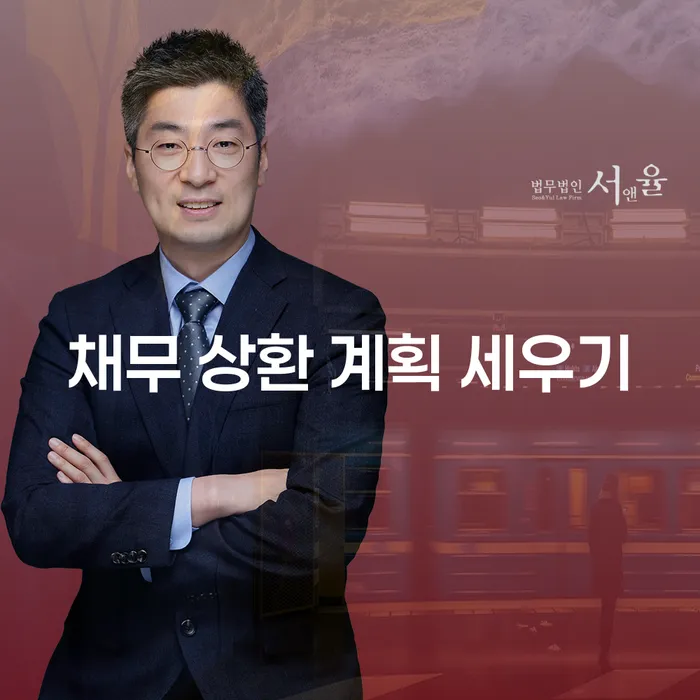 어떻게 채무 상환 계획을 세워야 할까요?