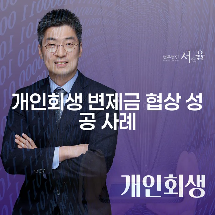 어떻게 개인회생 변제금 협상에 성공할 수 있을까요?