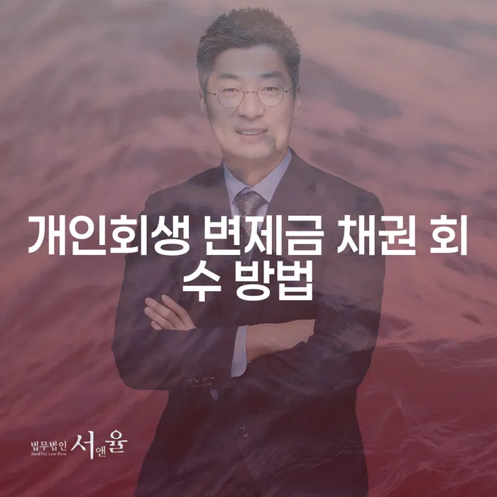 개인회생 변제금 채권 회수 방법, 어떻게 해야 하나요?
