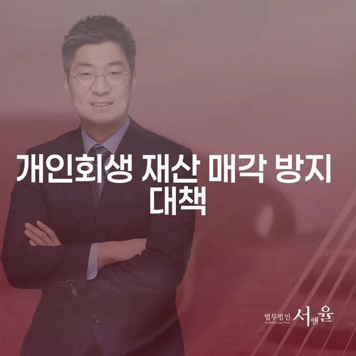 개인회생 재산 매각 방지 대책은 어떻게 세워야 할까?
