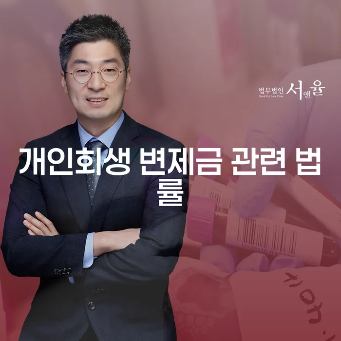 개인회생 변제금 관련 법률에 대해 알고 계신가요?