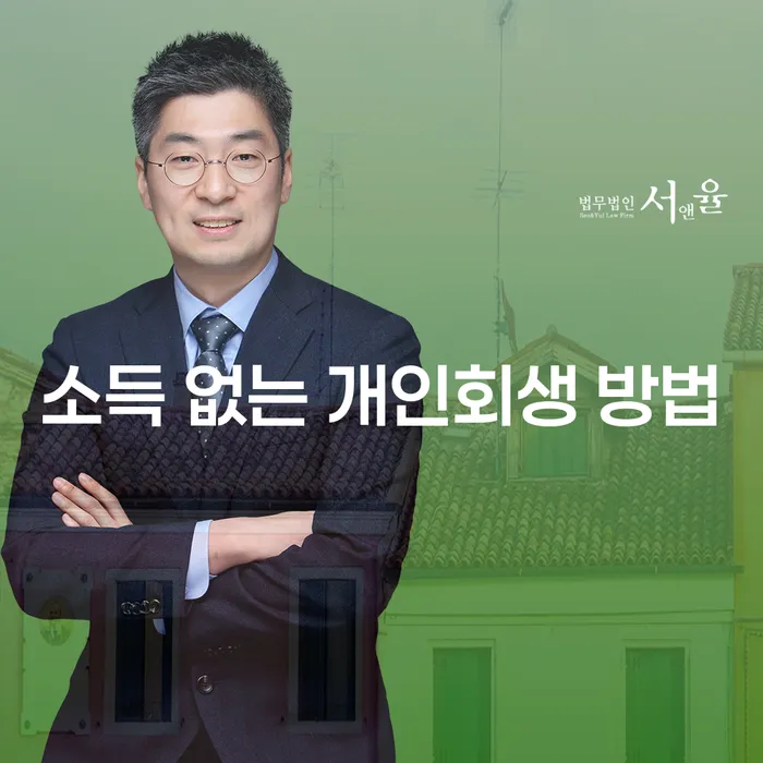 소득 없는 개인회생 방법을 찾고 계신가요?