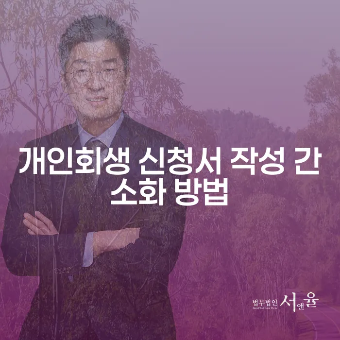 개인회생 신청서 작성 간소화 방법이 궁금하신가요?