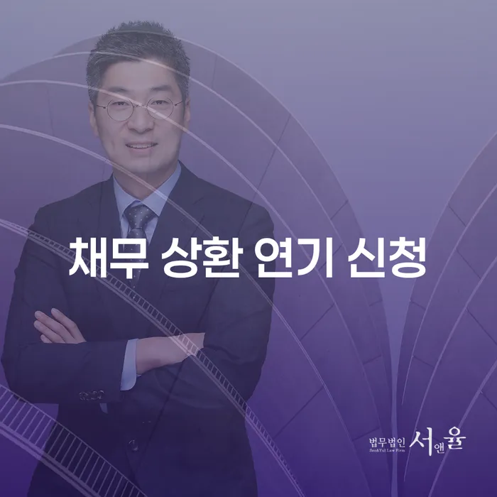 채무 상환 연기 신청: 당신에게 필요한 정보는?