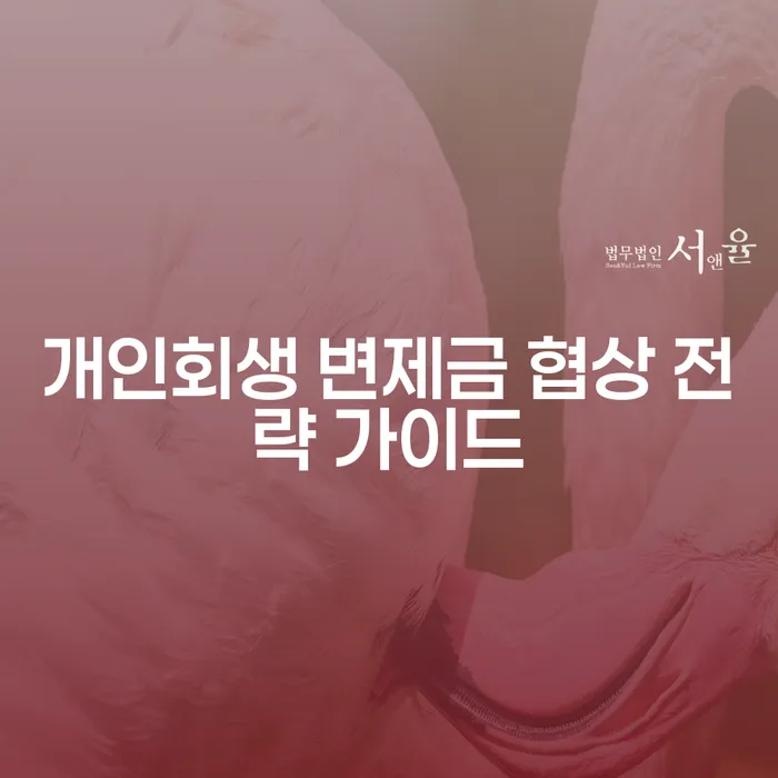 개인회생 변제금 협상 전략 가이드는 어떻게 해야 할까요?