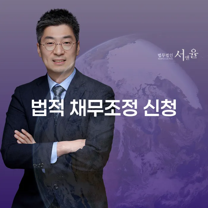 법적 채무조정 신청 방법: 당신의 경제적 안정을 위한 해법은?