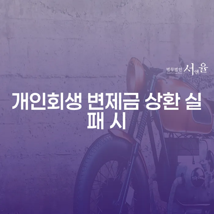 개인회생 변제금 상환 실패 시 알아야 할 것들