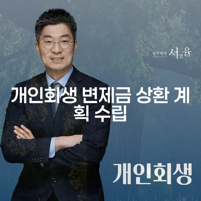 개인회생 변제금 상환 계획 수립을 어떻게 해야 할까요?