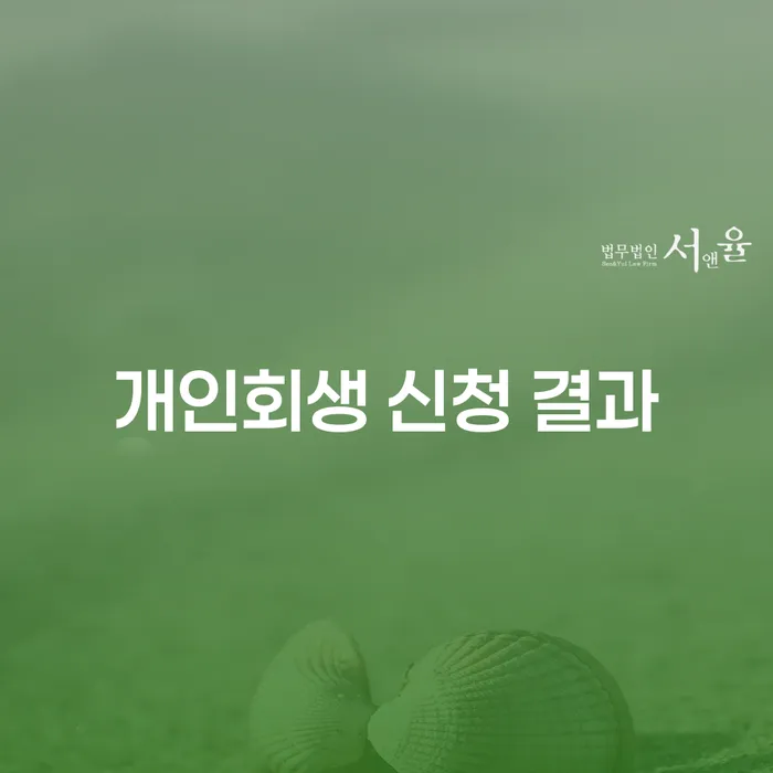 개인회생 신청 결과가 궁금하신가요? 성공적인 채무 해방을 위한 가이드