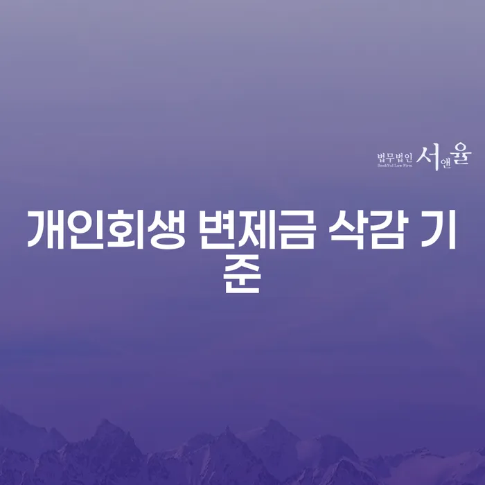 개인회생 변제금 삭감 기준, 어떻게 시작해야 할까요?