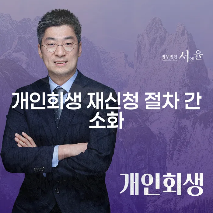 개인회생 재신청 절차 간소화: 어떻게 해야 할까요?
