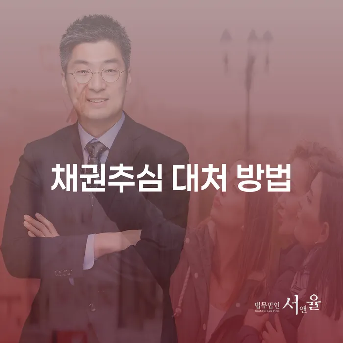 채권추심 대처 방법, 어떻게 해야 할까요?