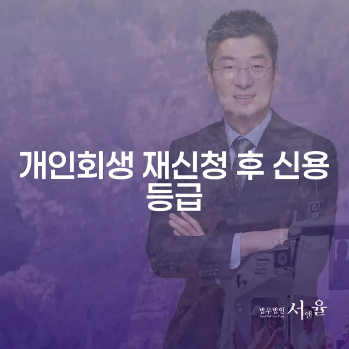 개인회생 재신청 후 신용등급, 정말 회복할 수 있을까요?