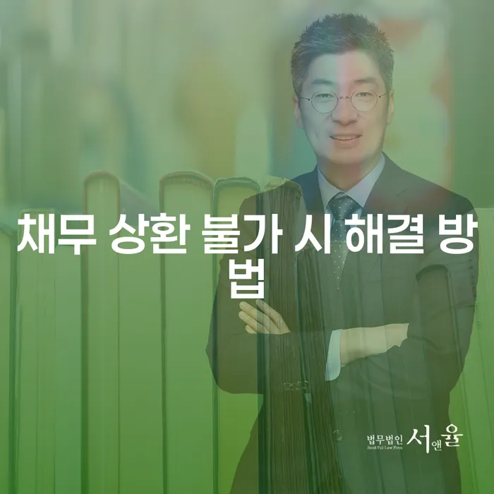 채무 상환 불가 시 해결 방법, 어떻게 해야 할까?