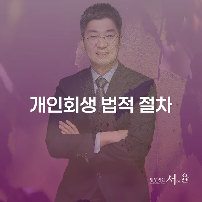 개인회생 법적 절차, 어떻게 시작해야 할까?