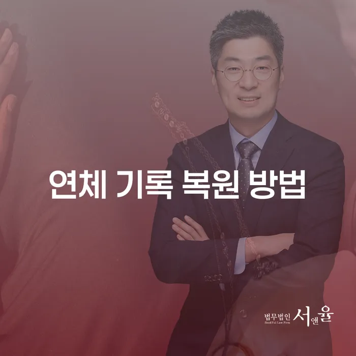 연체 기록 복원 방법은 어떻게 찾을 수 있을까요?