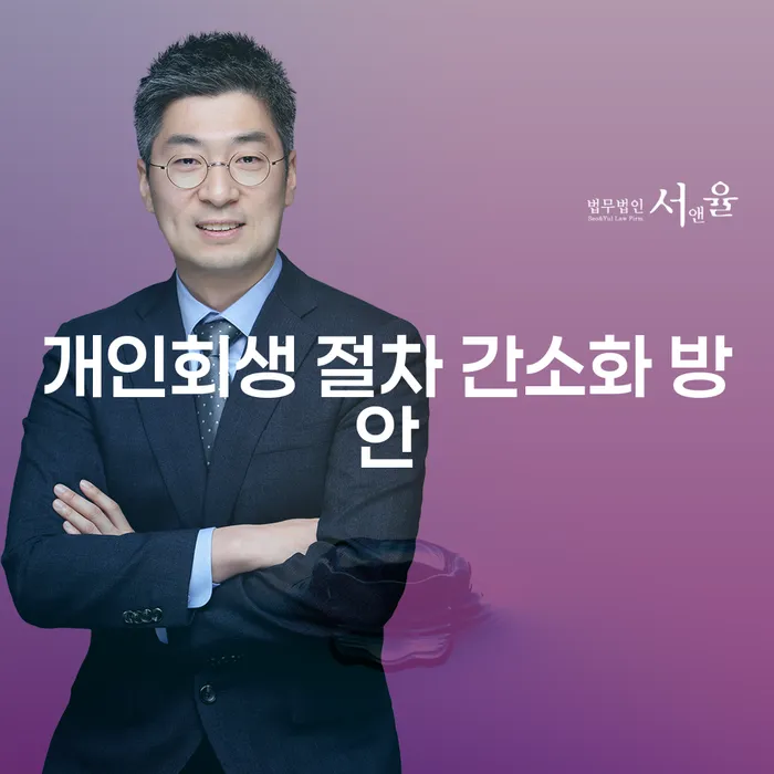 개인회생 절차 간소화 방안은 어떻게 가능할까?