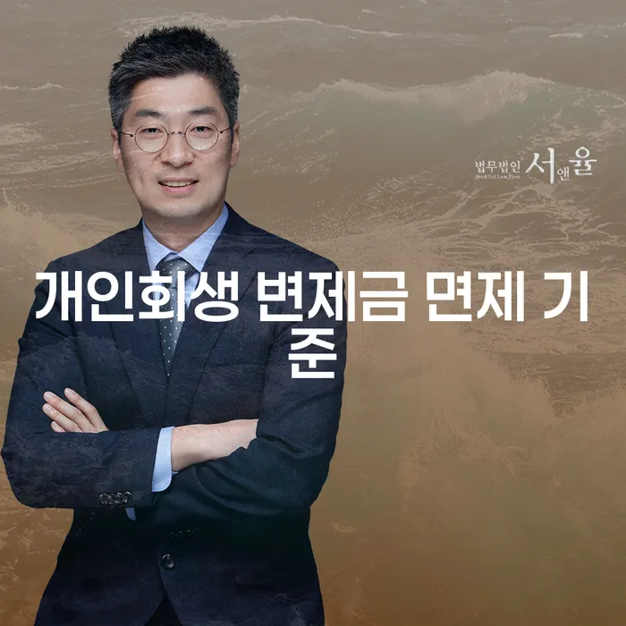 개인회생 변제금 면제 기준은 어떻게 결정되나요?