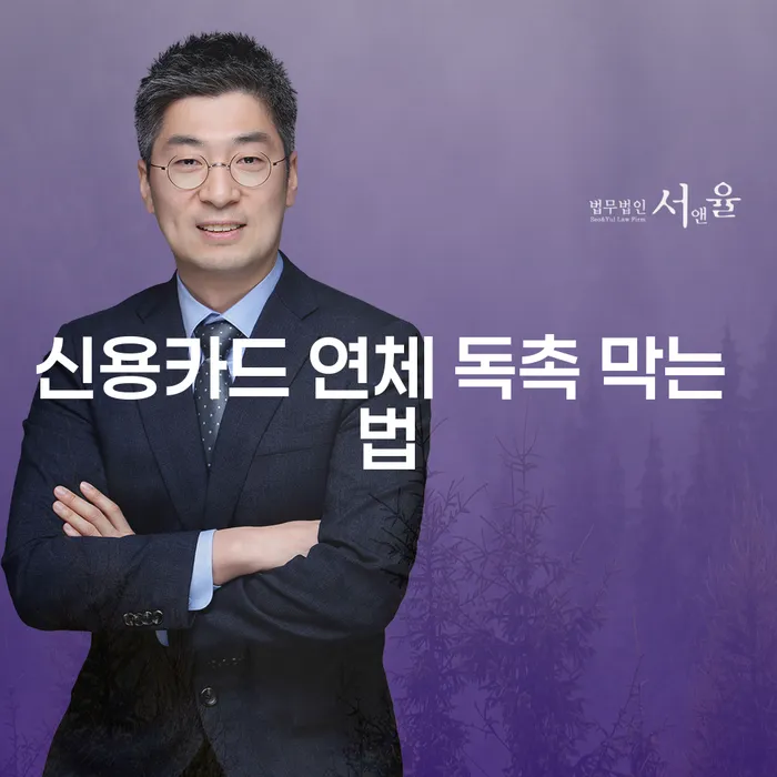 신용카드 연체 독촉을 막는 법은 무엇일까?