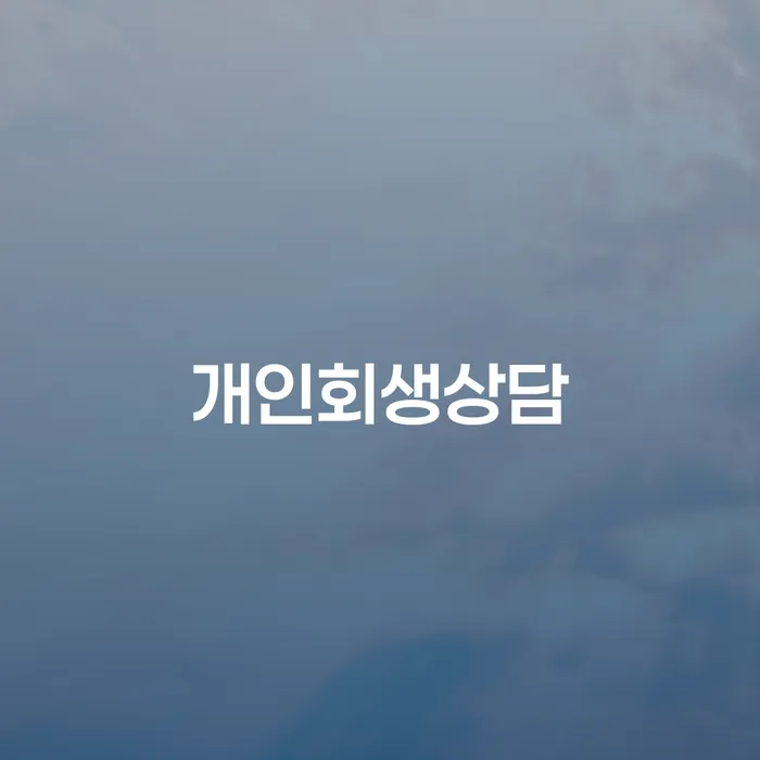개인회생상담 방배4동에서 새로운 시작을 위한 길잡이
