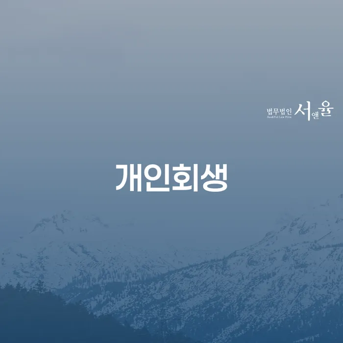 삼성동 개인회생을 통한 채무 해결의 첫걸음