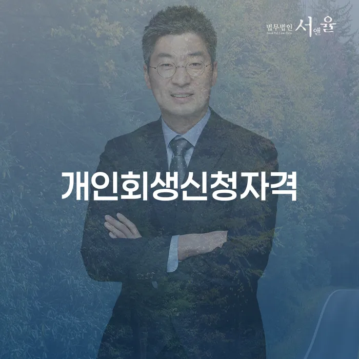 불광동 개인회생신청자격과 절차