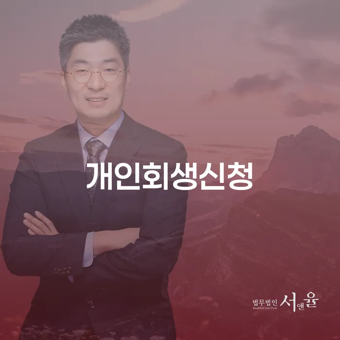 쌍문동 개인회생신청을 통한 채무 해결 전략