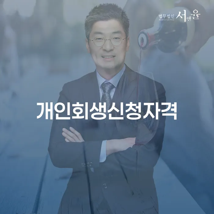 응암동 개인회생 신청자격과 절차