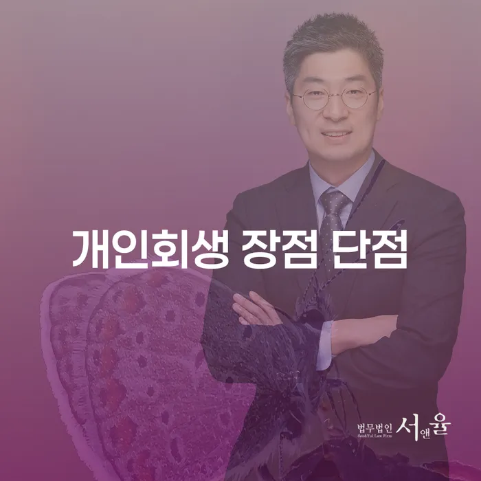 송천동 개인회생 장점 단점 알아보기