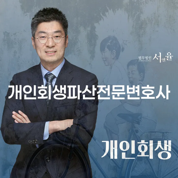 영월군개인회생파산전문변호사 성공적인 개인회생을 위한 안내