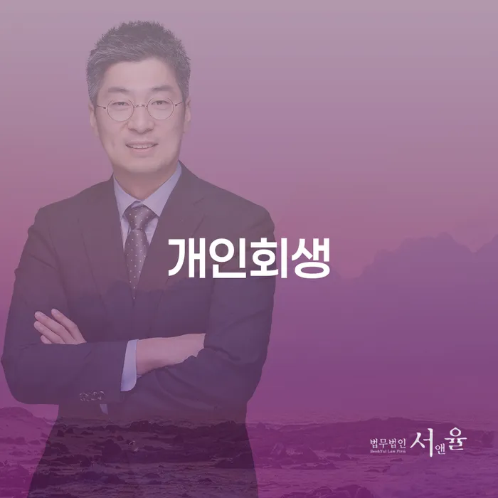 전주시 개인회생 및 경제적 재기의 방법
