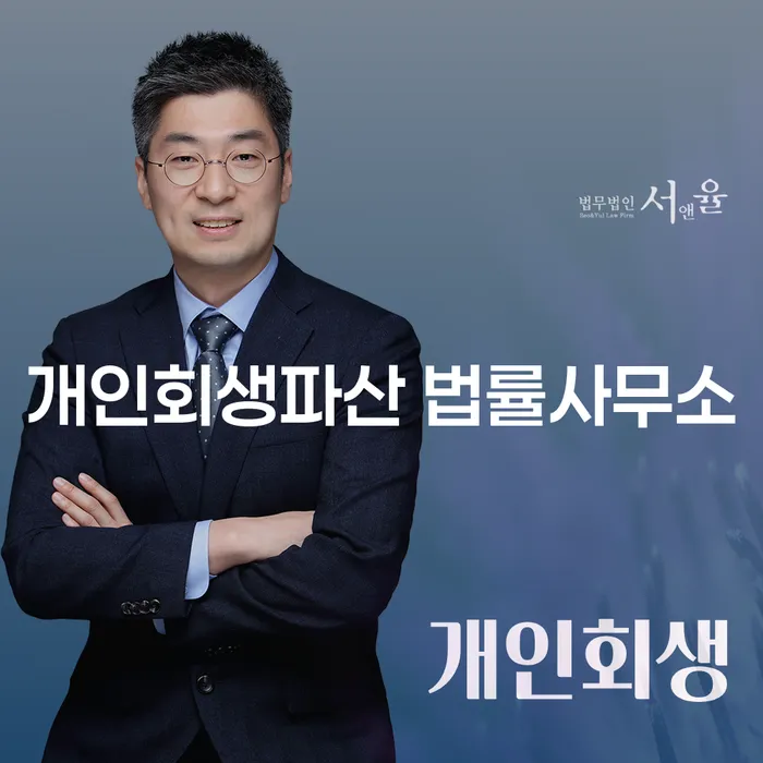 서북구 개인회생파산 법률사무소에서 채무 해결하기