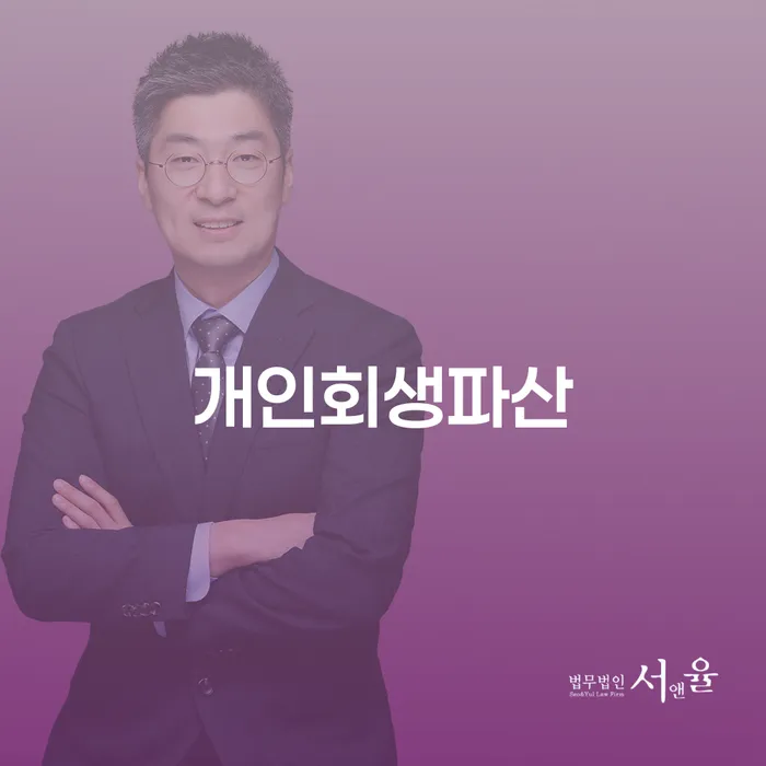 인제군 개인회생파산 절차와 성공 사례
