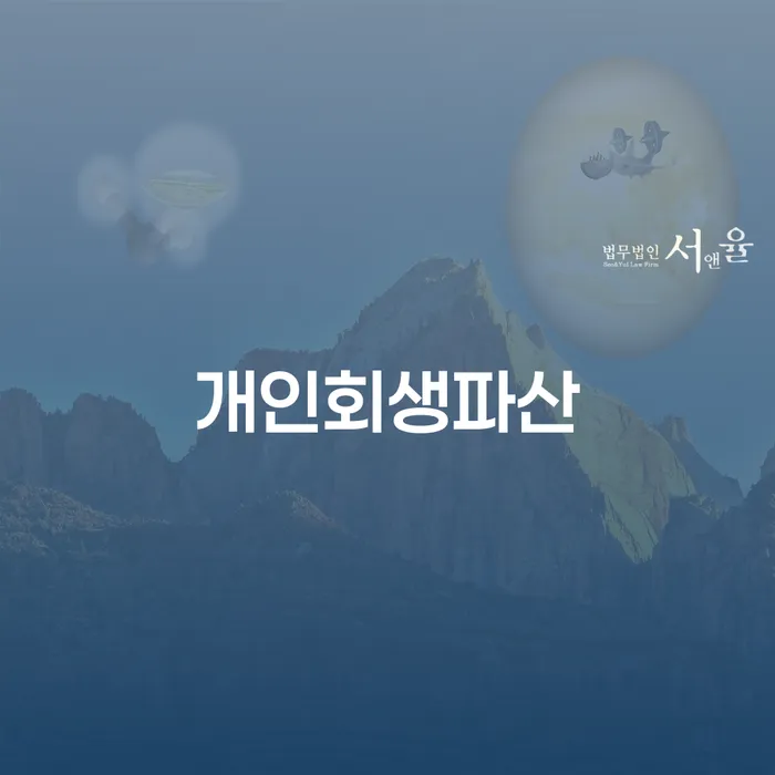 산청군 개인회생 파산 절차와 혜택