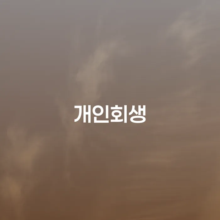 양평동에서 개인회생, 어떻게 시작해야 할까요?